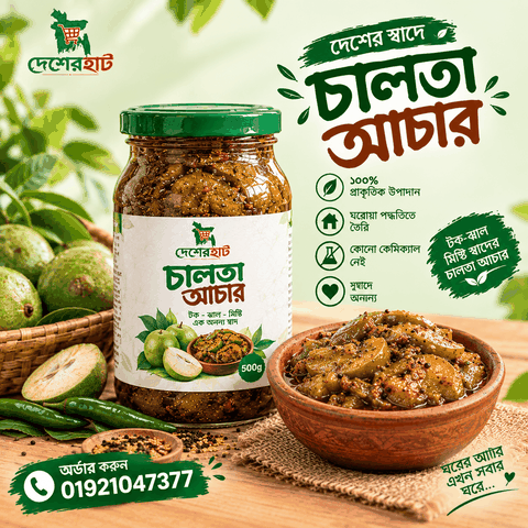 চালতার আচার — ৫০০ গ্রাম